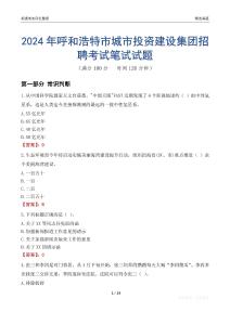2024年呼和浩特市城市投資建設集團招聘考試真題