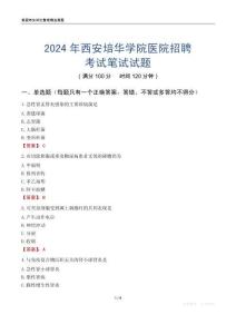 2024年西安培華學院醫(yī)院招聘考試真題