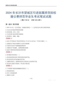 2024年長沙市望城區(qū)引進(jìn)部屬師范院校籍公費(fèi)師范畢業(yè)生考試真題