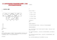 2025云南马关骏成城乡开发投资有限公司招聘2人笔试历年参考题库附带答案详解