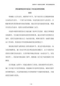 跨国道钢结构吊装施工中的成本管控策略