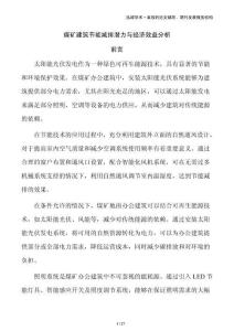 煤矿建筑节能减排潜力与经济效益分析