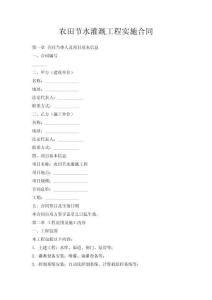 農(nóng)田節(jié)水灌溉工程實施合同