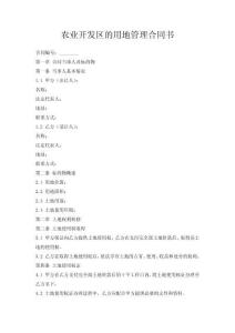農(nóng)業(yè)開發(fā)區(qū)的用地管理合同書