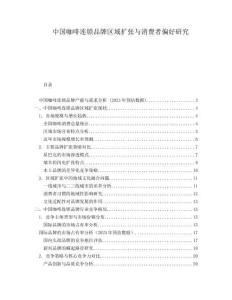 中国咖啡连锁品牌区域扩张与消费者偏好研究