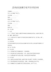 藝術(shù)品交易數(shù)字化平臺開發(fā)合同