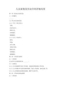 人員雇傭及勞動合同詳細(xì)內(nèi)容