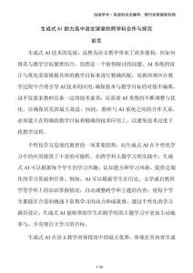 生成式AI助力高中語(yǔ)文課堂的跨學(xué)科合作與探究