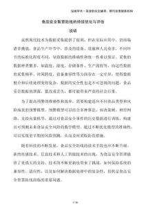 食品安全智慧防线的持续优化与评估