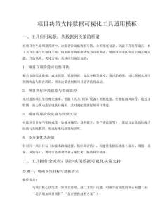 項目決策支持?jǐn)?shù)據(jù)可視化工具