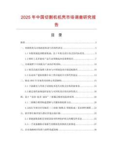 2025年中國切割機(jī)機(jī)殼市場調(diào)查研究報(bào)告