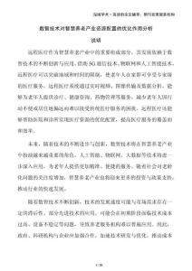 數智技術對智慧養老產業資源配置的優化作用分析