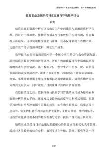 數智農業系統的可持續發展與環境影響評估