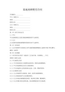 墓地刻碑聘用合同