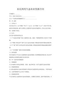 農(nóng)民利用生態(tài)農(nóng)業(yè)資源合同