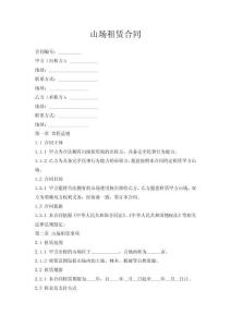 山场租赁合同