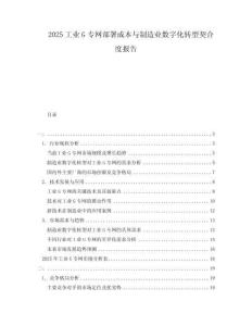 2025工業(yè)G專網(wǎng)部署成本與制造業(yè)數(shù)字化轉(zhuǎn)型契合度報(bào)告