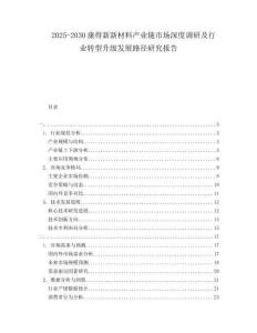 2025-2030康得新新材料產(chǎn)業(yè)鏈?zhǔn)袌錾疃日{(diào)研及行業(yè)轉(zhuǎn)型升級發(fā)展路徑研究報告