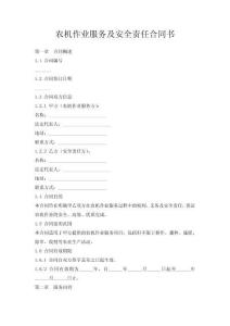 農(nóng)機作業(yè)服務(wù)及安全責(zé)任合同書
