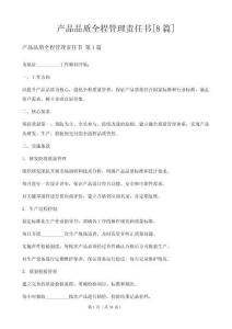 產(chǎn)品品質(zhì)全程管理責(zé)任書[8篇]