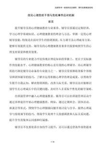 優(yōu)化心理危機(jī)干預(yù)與危機(jī)事件應(yīng)對機(jī)制