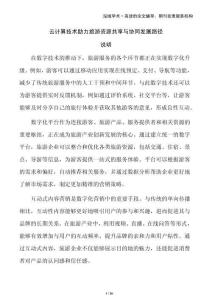 云計(jì)算技術(shù)助力旅游資源共享與協(xié)同發(fā)展路徑