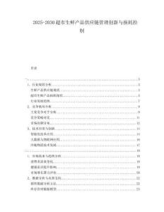 2025-2030超市生鮮產(chǎn)品供應(yīng)鏈管理創(chuàng)新與損耗控制
