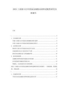 2025工業(yè)級(jí)D打印設(shè)備金屬粉末材料適配性研究分析報(bào)告