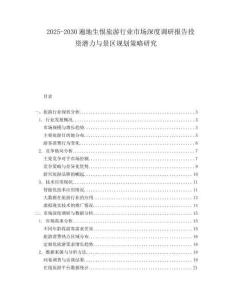 2025-2030遍地生恨旅游行业市场深度调研报告投资潜力与景区规划策略研究