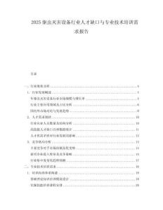 2025驅(qū)蟲滅害設(shè)備行業(yè)人才缺口與專業(yè)技術(shù)培訓(xùn)需求報告