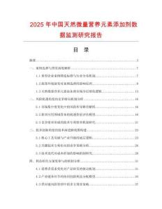 2025年中国天然微量营养元素添加剂数据监测研究报告