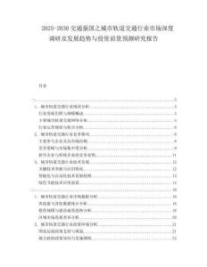 2025-2030交通強國之城市軌道交通行業(yè)市場深度調(diào)研及發(fā)展趨勢與投資前景預(yù)測研究報告