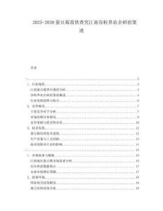 2025-2030蠶豆霉需供查究江南谷粒界農(nóng)企研宿策跡