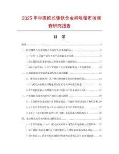 2025年中國(guó)歐式鎳鐵合金斜咀鉗市場(chǎng)調(diào)查研究報(bào)告