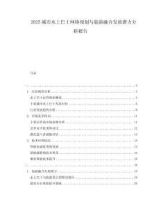 2025城市水上巴士網(wǎng)絡(luò)規(guī)劃與旅游融合發(fā)展?jié)摿Ψ治鰣?bào)告