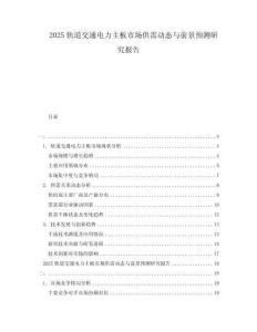 2025軌道交通電力主板市場供需動態(tài)與前景預(yù)測研究報告