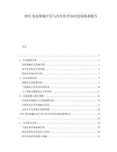 2025免疫細(xì)胞療法與再生醫(yī)學(xué)協(xié)同發(fā)展機(jī)遇報(bào)告