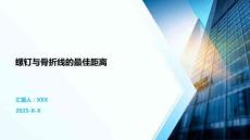 螺釘與骨折線(xiàn)的最佳距離