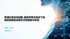 蒂瀾軒真皮羽絨服_腹部帶蒂含真皮下血管超薄隨意皮瓣在手部整復(fù)中的應(yīng)