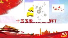 十五五發(fā)展新征程PPT