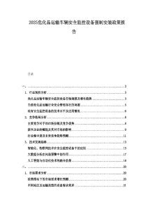 2025危化品運輸車輛安全監(jiān)控設(shè)備強制安裝政策報告