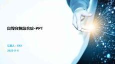 自毀容貌綜合癥-PPT