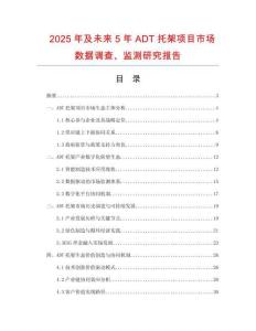 2025年及未來5年ADT托架項目市場數據調查、監測研究報告