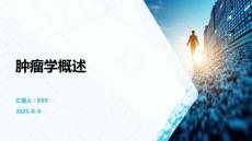 腫瘤學(xué)概述