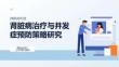 腎臟病治療與并發(fā)癥預防策略研究