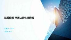 肌激動器-常用功能性矯治器