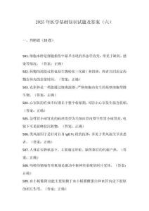 2025年医学基础知识试题及答案（六）