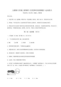 考点解析人教版八年级上册物理《长度和时间的测量》定向练习试卷