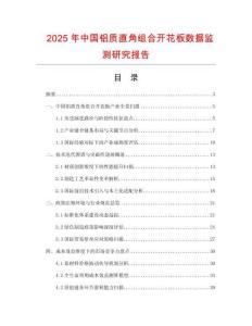 2025年中國鋁質直角組合開花板數據監測研究報告