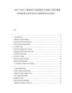 2025-2030立陶宛医疗旅游服务升级建立国际健康护理标准完善患者安全保障制度办法报告